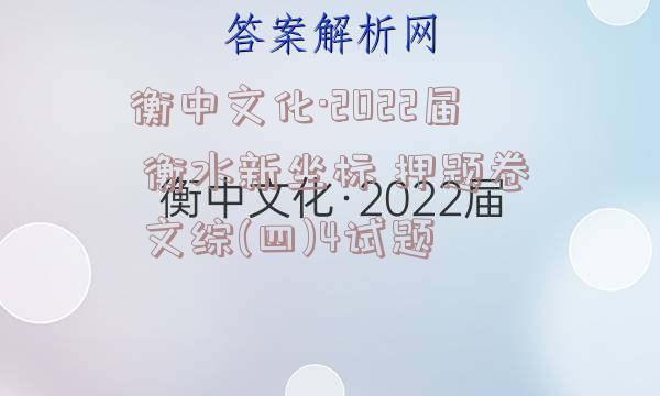 衡中文化·2022届 衡水新坐标 押题卷 文综(四)4试题
