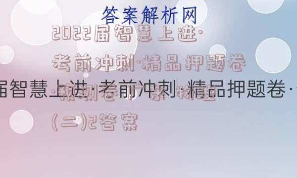 2022届智慧上进·考前冲刺·精品押题卷·预测卷 广东 物理(二)2答案