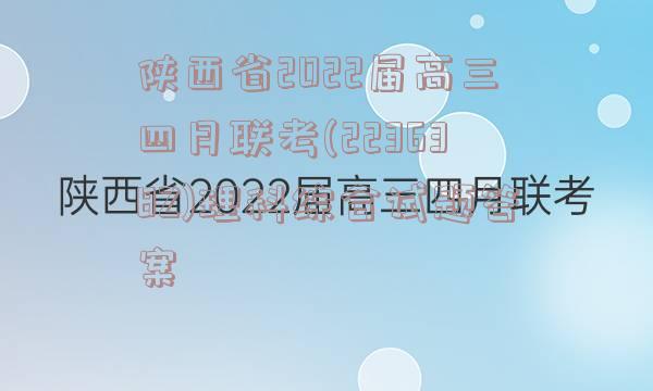 陕西省2022届高三四月联考(223638Z)理科综合试题答案