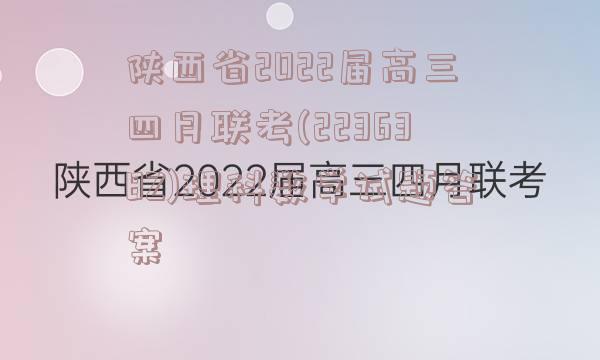 陕西省2022届高三四月联考(223638Z)理科数学试题答案