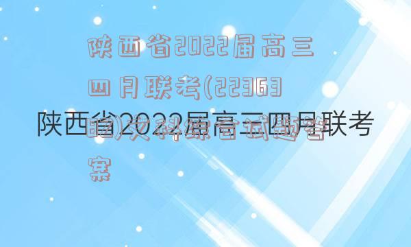 陕西省2022届高三四月联考(223638Z)文科综合试题答案