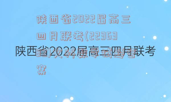 陕西省2022届高三四月联考(223638Z)文科数学试题答案