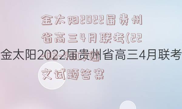 金太阳2022届贵州省高三4月联考(22-03-411C)语文试题答案