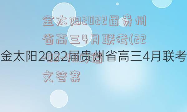 金太阳2022届贵州省高三4月联考(22-03-411C)语文答案