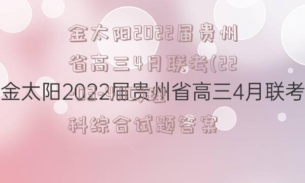 金太阳2022届贵州省高三4月联考(22-03-411C)理科综合试题答案