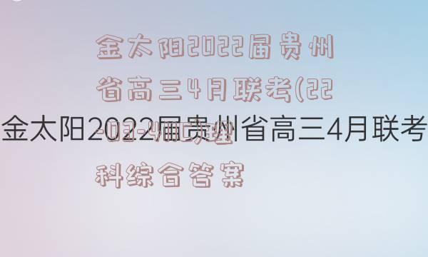 金太阳2022届贵州省高三4月联考(22-03-411C)理科综合答案