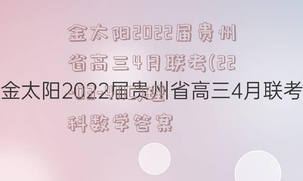 金太阳2022届贵州省高三4月联考(22-03-411C)理科数学答案