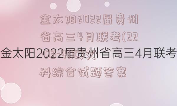 金太阳2022届贵州省高三4月联考(22-03-411C)文科综合试题答案