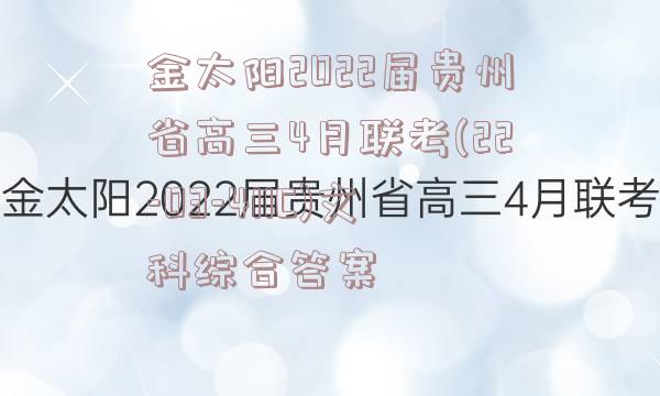 金太阳2022届贵州省高三4月联考(22-03-411C)文科综合答案