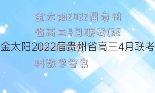 金太阳2022届贵州省高三4月联考(22-03-411C)文科数学答案