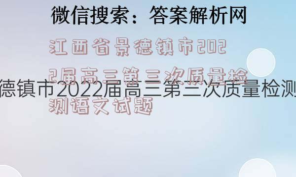 江西省景德镇市2022届高三第三次质量检测语文试题