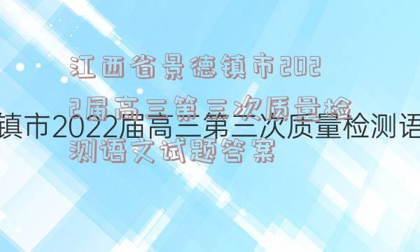 江西省景德镇市2022届高三第三次质量检测语文试题答案