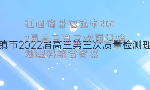 江西省景德镇市2022届高三第三次质量检测理科综合答案