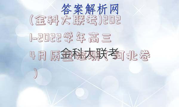 (金科大联考)2021~2022学年高三4月质量检测（河北卷）