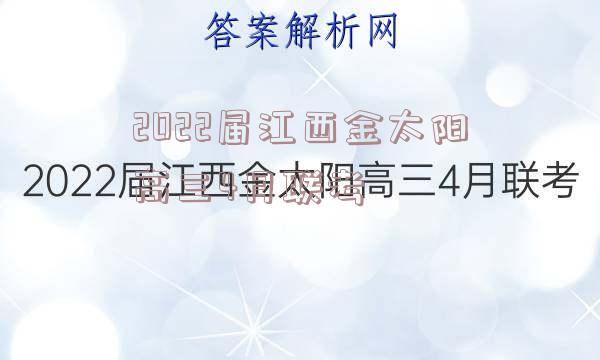 2022届江西金太阳高三4月联考