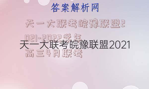 天一大联考皖豫联盟2021-2022学年高三4月联考