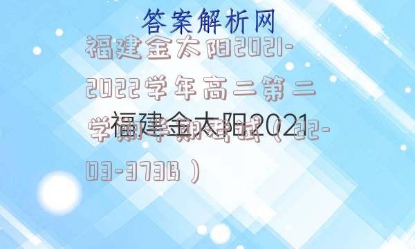 福建金太阳2021-2022学年高二第二学期半期考试（22-03-373B）