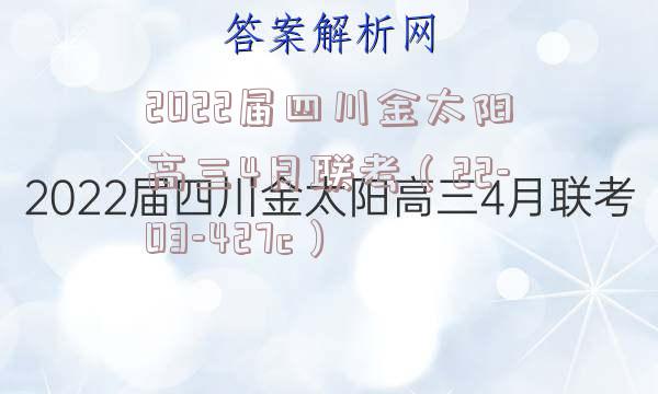 2022届四川金太阳高三4月联考（22-03-427c）