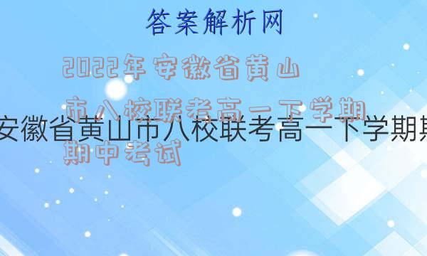 2022年安徽省黄山市八校联考高一下学期期中考试