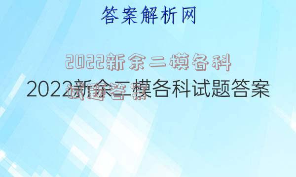 2022新余二模各科试题答案