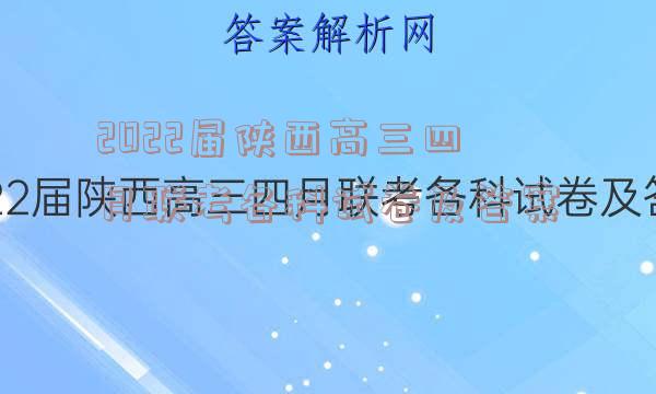 2022届陕西高三四月联考各科试卷及答案