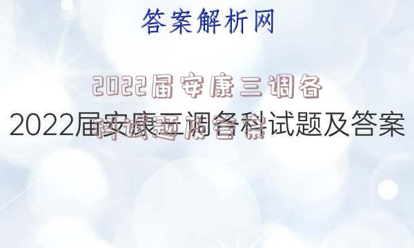 2022届安康三调各科试题及答案