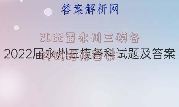 2022届永州三模各科试题及答案