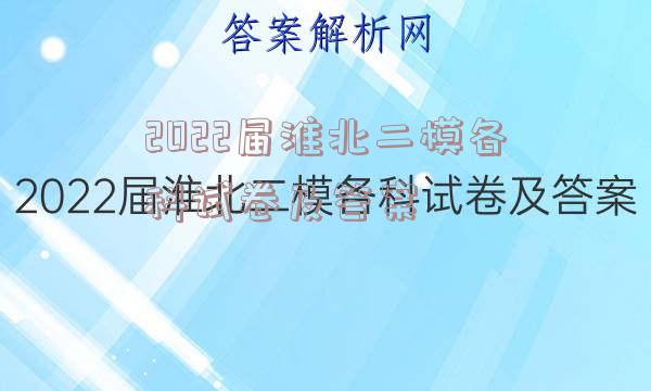 2022届淮北二模各科试卷及答案