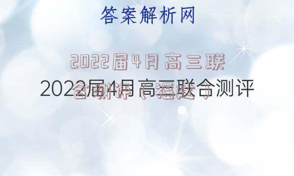2022届4月高三联合测评（福建）