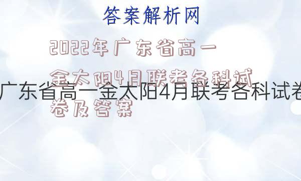 2022年广东省高一金太阳4月联考各科试卷及答案
