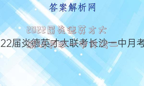 2022届炎德英才大联考长沙一中月考二
