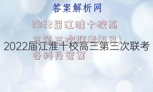 2022届江淮十校高三第三次联考(4月)各科及答案