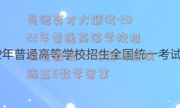 炎德英才大联考·2022年普通高等学校招生全国统一考试考前演练五5数学答案