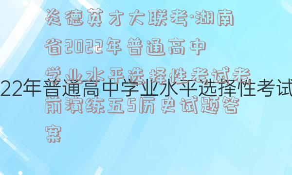 炎德英才大联考·湖南省2022年普通高中学业水平选择性考试考前演练五5历史试题答案