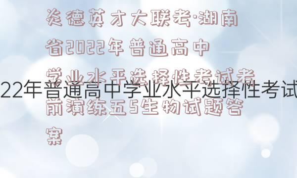 炎德英才大联考·湖南省2022年普通高中学业水平选择性考试考前演练五5生物试题答案