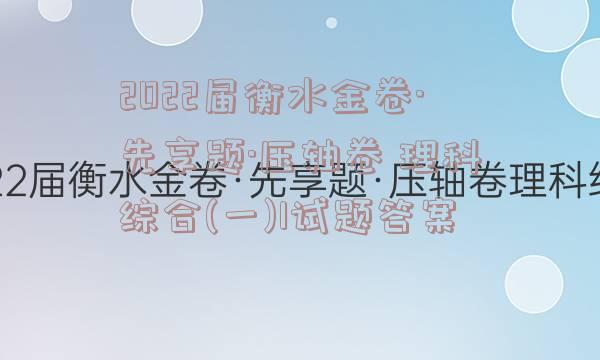 2022届衡水金卷·先享题·压轴卷 理科综合(一)1试题答案