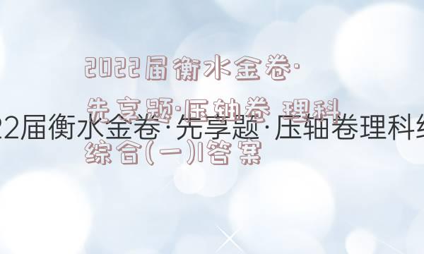 2022届衡水金卷·先享题·压轴卷 理科综合(一)1答案