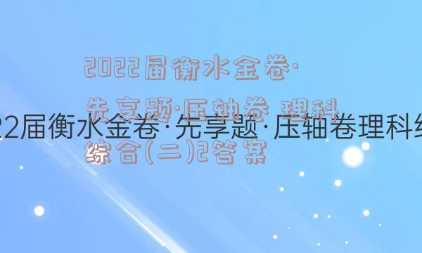 2022届衡水金卷·先享题·压轴卷 理科综合(二)2答案