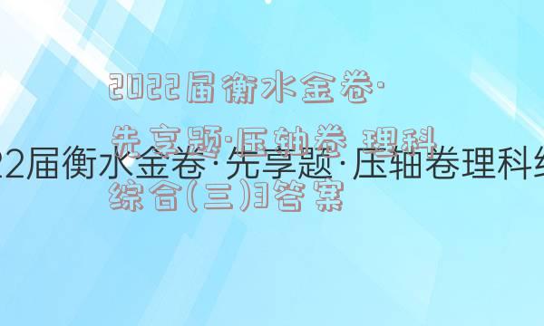 2022届衡水金卷·先享题·压轴卷 理科综合(三)3答案