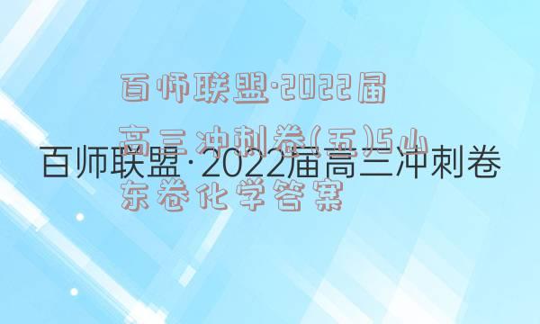 百师联盟·2022届高三冲刺卷(五)5山东卷化学答案