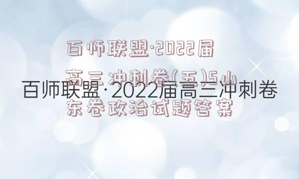 百师联盟·2022届高三冲刺卷(五)5山东卷政治试题答案