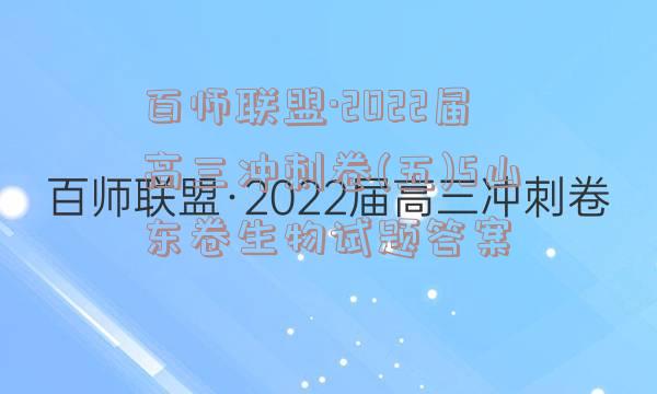 百师联盟·2022届高三冲刺卷(五)5山东卷生物试题答案