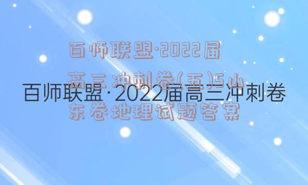 百师联盟·2022届高三冲刺卷(五)5山东卷地理试题答案