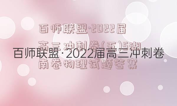 百师联盟·2022届高三冲刺卷(五)5湖南卷物理试题答案
