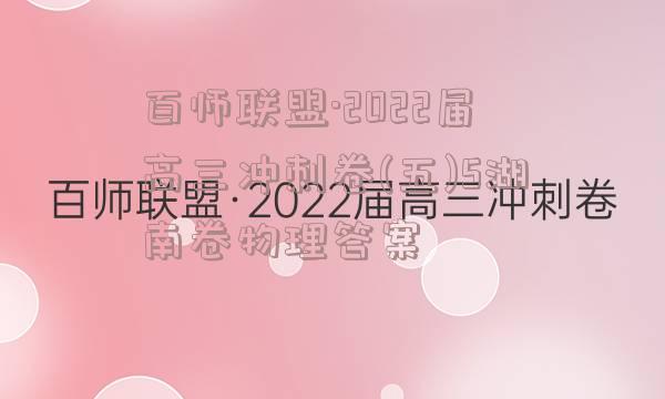 百师联盟·2022届高三冲刺卷(五)5湖南卷物理答案
