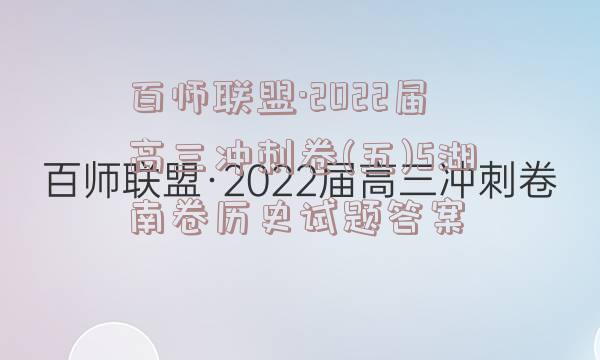 百师联盟·2022届高三冲刺卷(五)5湖南卷历史试题答案