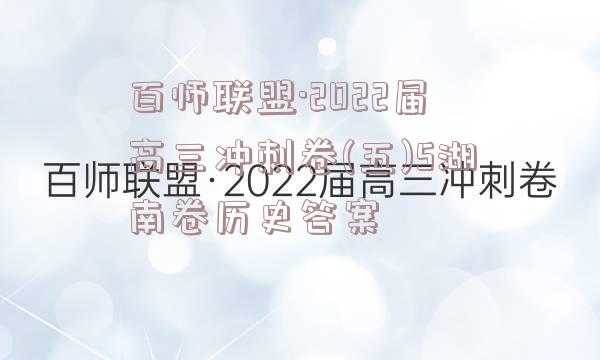 百师联盟·2022届高三冲刺卷(五)5湖南卷历史答案