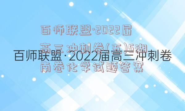 百师联盟·2022届高三冲刺卷(五)5湖南卷化学试题答案