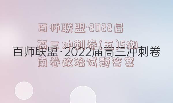 百师联盟·2022届高三冲刺卷(五)5湖南卷政治试题答案