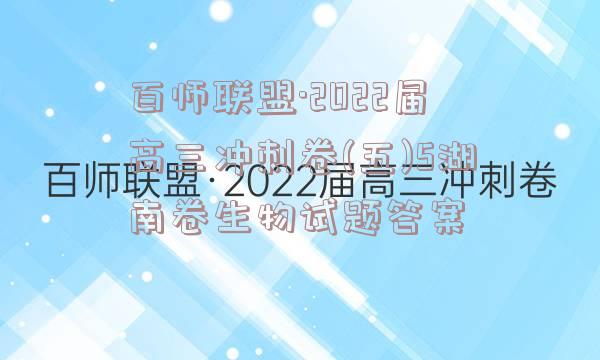 百师联盟·2022届高三冲刺卷(五)5湖南卷生物试题答案
